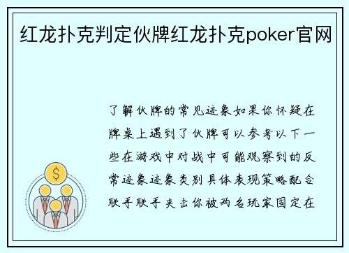 红龙扑克判定伙牌红龙扑克poker官网