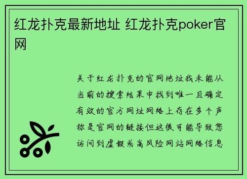 红龙扑克最新地址 红龙扑克poker官网