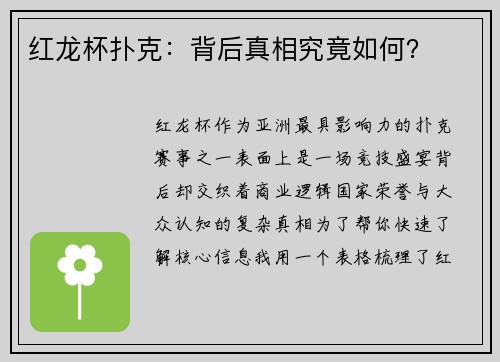 红龙杯扑克：背后真相究竟如何？